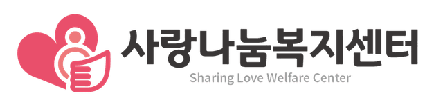 사랑나눔복지센터